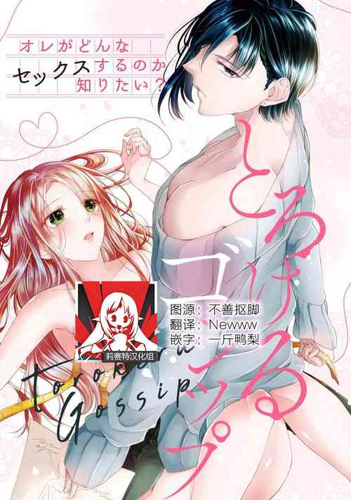 Torokeru goshippu ore ga don'na sekkusu suru no shiritai? | 心神盪漾的八卦 你想知道我是怎樣做愛的么？ 封面 - HaSM.cc