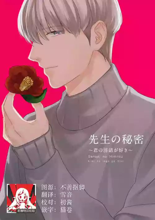 Sensei no Himitsu| 老师的秘密～喜欢你的淫语图