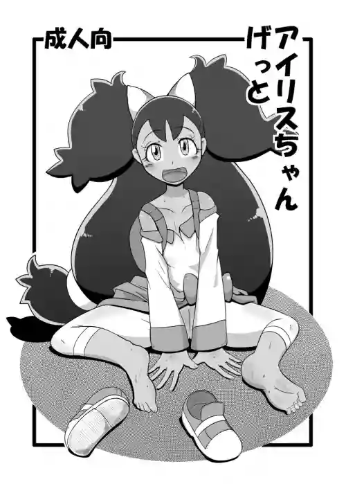 Iris-chan Get | 艾莉丝酱收服成功图