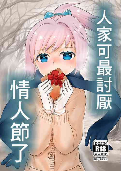 Valentine nante Daikirai. | 人家可最讨厌情人节了图