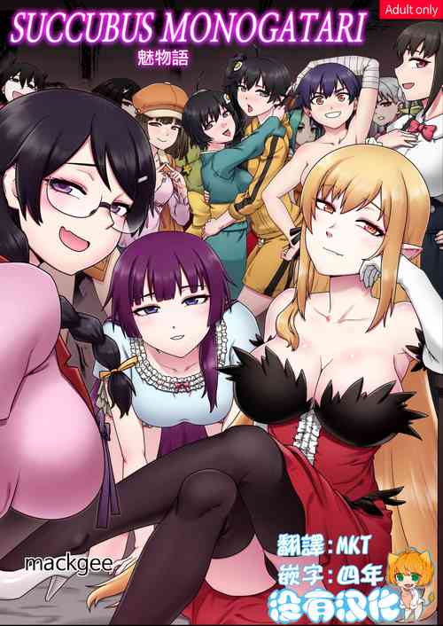SUCCUBUS MONOGATARI图