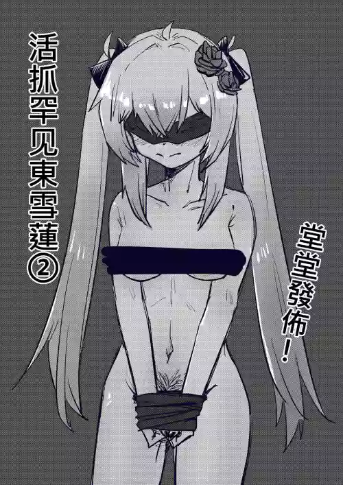 Mezurashi Azuma Seren o Ikashite Tsukamaeru ② - 活抓罕见东雪莲②图