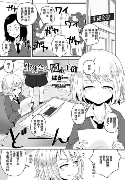 生徒會長の隠蔽工作圖