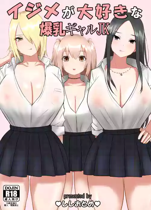 イジメが大好きな爆乳ギャルJK圖