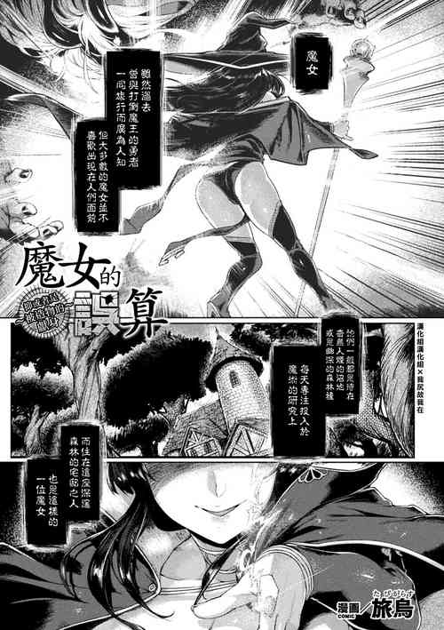 魔女の誤算～あるいは被造物の獻身～ 封面 - HaSM.cc