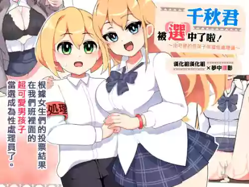Chiaki-kun is Being Chosen! | ～由可愛的男孩子來當性處理員～ 千秋君被選中了啦！圖