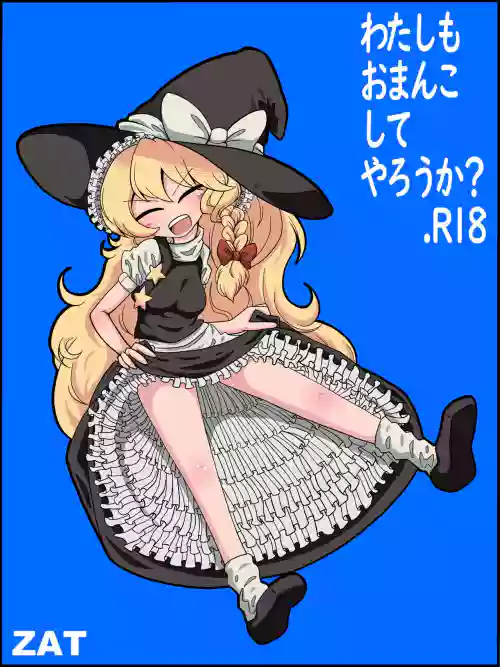わたしもおまんこしてやろうか?圖