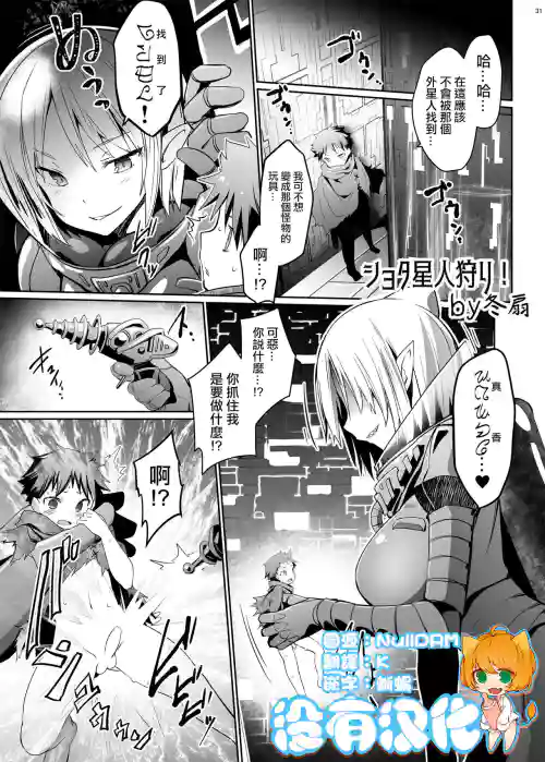ショタ星人狩り图