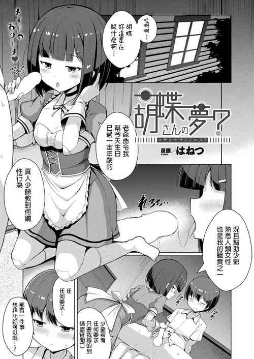 胡蝶さんの夢?圖
