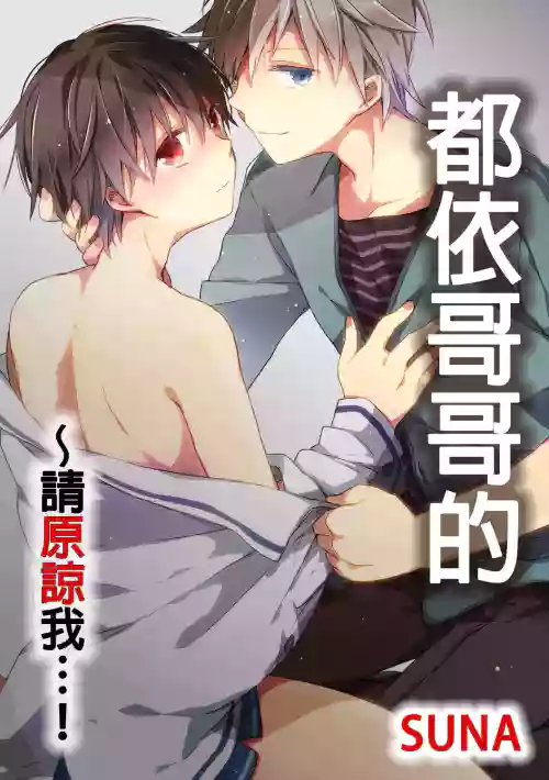 都依哥哥的～请原谅我...! Vol. 1图