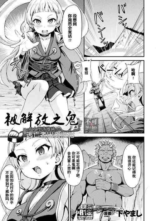 解き放たれた鬼 ～少女は地狱に落ちる～ | 被解放之鬼图