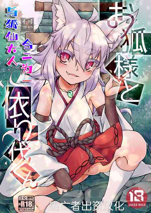 Okitsunekun | 与狐仙大人合二为一图