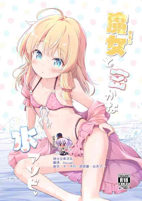 魔女と密かな水アソビ图
