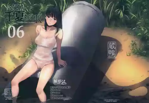 となりの千夏ちゃん R06圖
