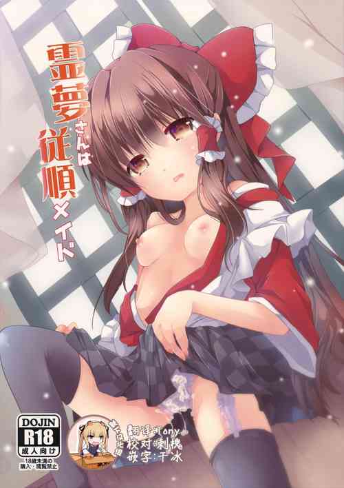 霊夢さんは従順メイド圖