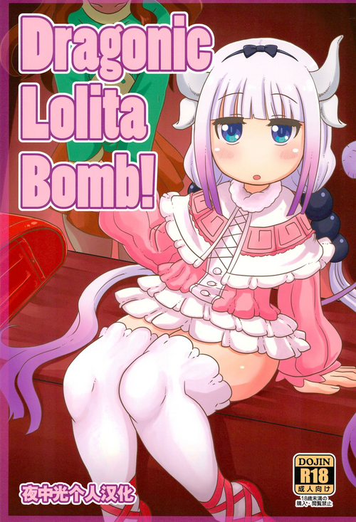 Dragonic Lolita Bomb!图