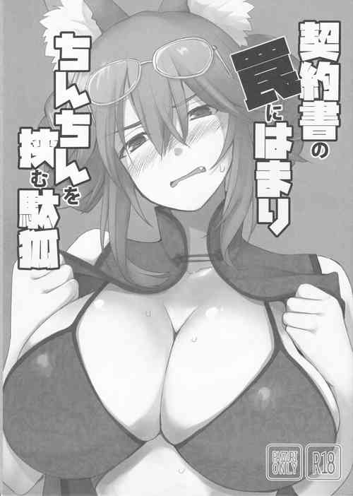 契約書の罠にはまりちんちんを挾む駄狐圖