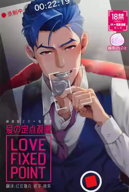 LOVE FIXED POINT - Ai no Teiten Kansoku | 愛的定點觀測圖