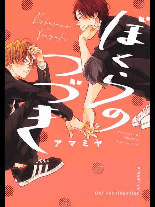 Bokura no Tsuzuki | 我們的後續 Ch. 1-5 + 加筆 + 芳林特典圖