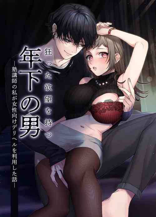 暗藏瘋狂慾望的年下男圖