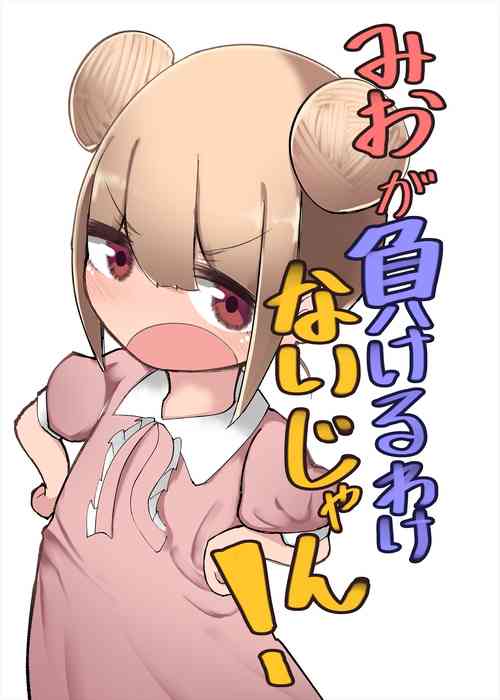 Mio ga Makeru Wakenai jan! 美緒怎麼可能會輸！圖