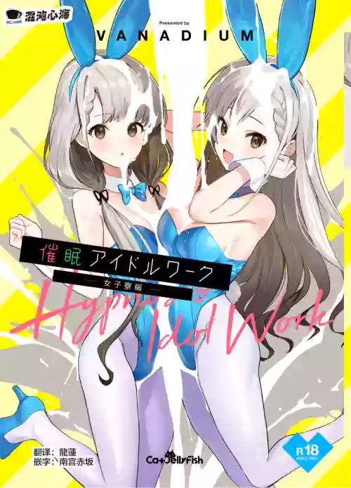 催眠アイドルワーク女子寮编图