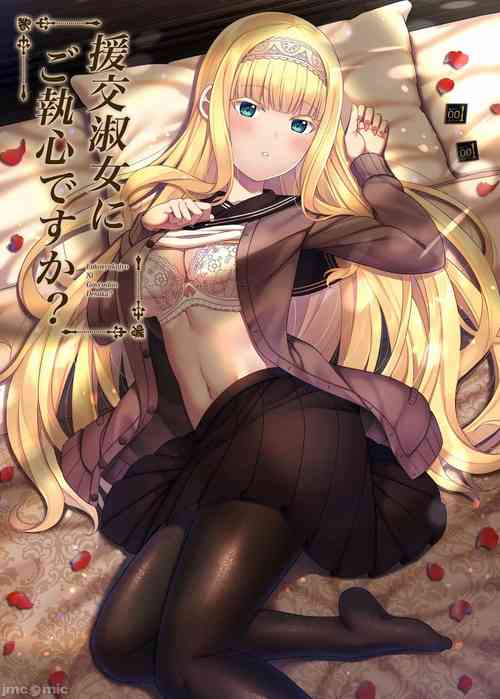 援交淑女にご執心ですか?圖