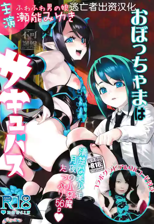 おぼっちゃまはサキュバス圖