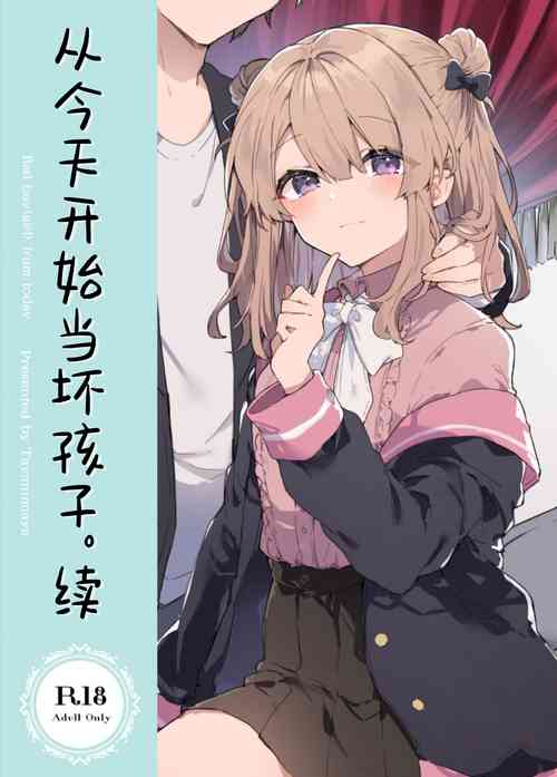 Kyou kara Waruiko. Zoku | 從今天開始當壞孩子。續圖