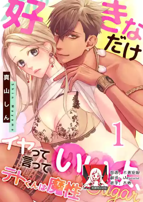 テトくんは魔性～好きなだけイヤって言っていいよ、ｓｕｇａｒ | 魔性男泰特君~只要喜欢 说讨厌也可以哦、Sugar 1-3图