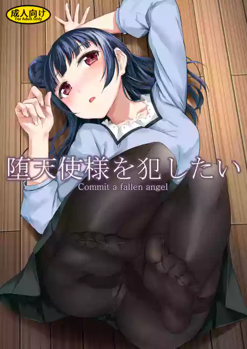 墮天使様を犯したい圖