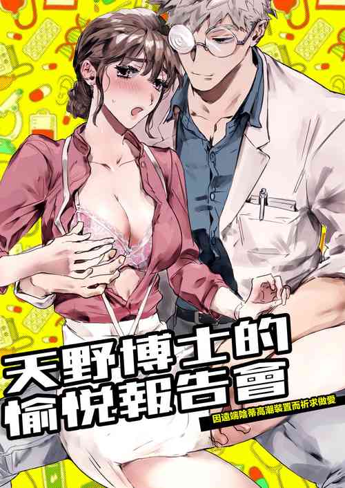 amano hakase no kairaku repoenkaku kuri iki souti ni yoru nama hame kongan katei -|天野博士的愉悦报告会 因远程阴蒂高潮装置而祈求做爱 封面 - HaSM.cc