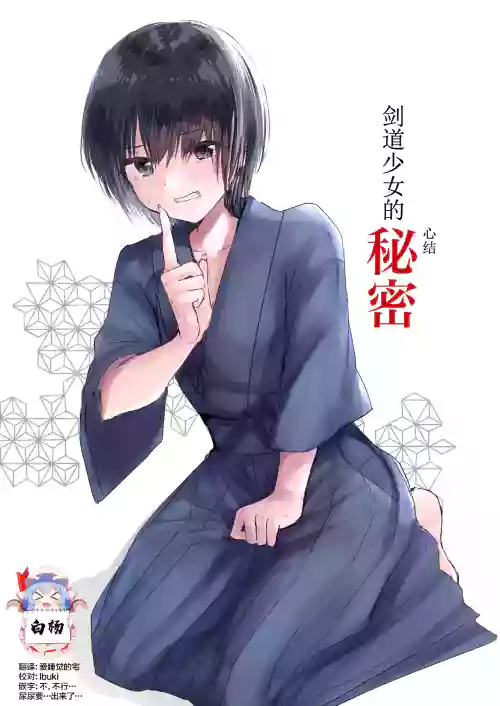 剣道少女の秘密圖