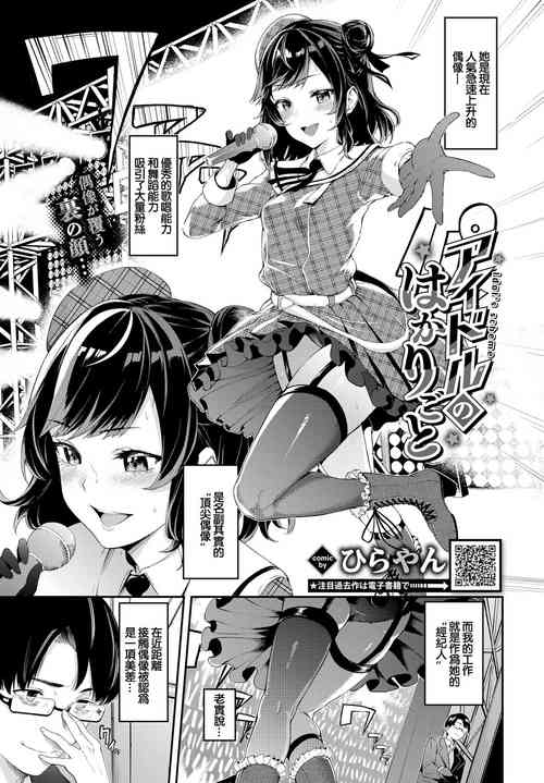 アイドルのはかりごと圖