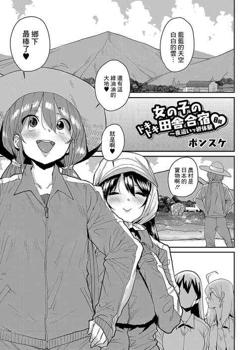 女の子のドキドキ田舎合宿〜夜這いで初體験8話圖
