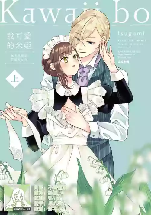 Kawaii boku no Mia tennenkizokusama no aisare maid | 我可爱的米娅 为天然贵族所爱的女仆 1-2图