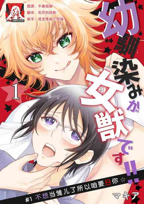 Osananajimi ga mejūdesu! ! | 青梅竹馬是女漢子！！1-3圖