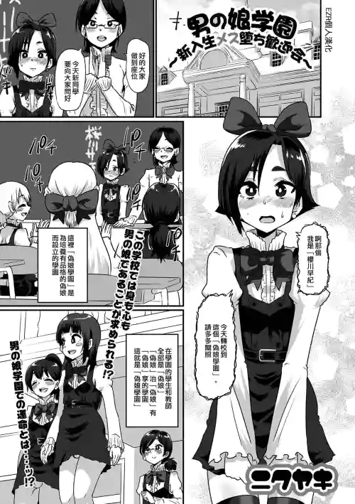 伪娘学园～新生雌堕欢迎会～图