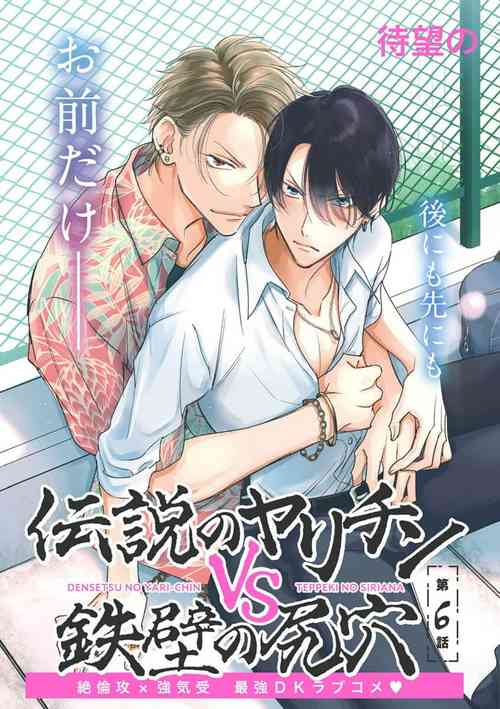 Densetsu no Yarichin VS Teppeki no Shiriana | 傳說級炮王vs鐵壁屁眼 戀人篇 Ch. 1圖