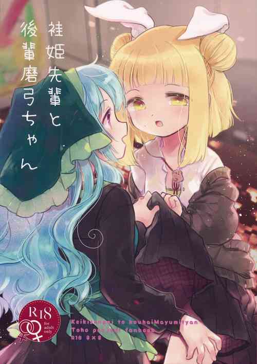袿姫先輩と後輩磨弓ちゃん圖