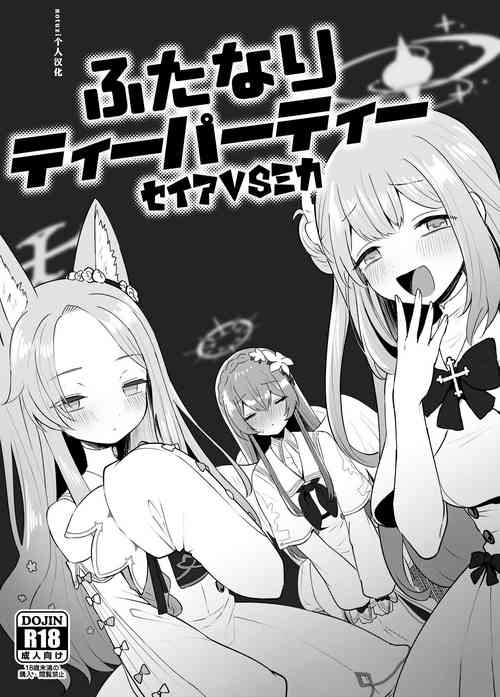 ふたなりティーパーティー セイアVSミカ图