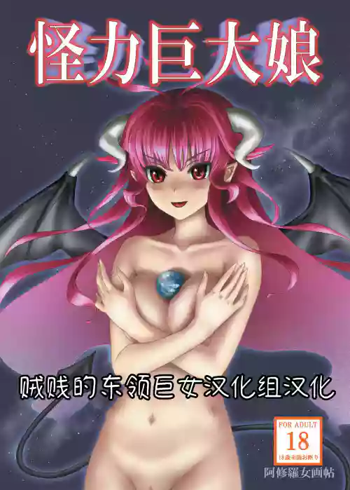 怪力巨大娘圖