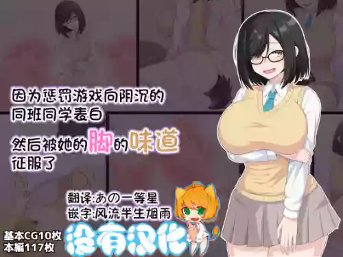 因為懲罰遊戲向陰沉的同班同學表白 然後被她的腳的味道征服了圖