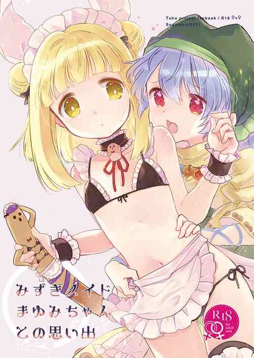 水著メイドまゆみちゃんとの思い出圖