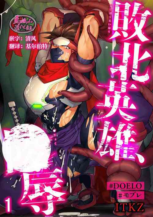 Haiboku Eiyuu, Ryoujoku| 敗北英雄、凌辱 Ch. 1-4圖