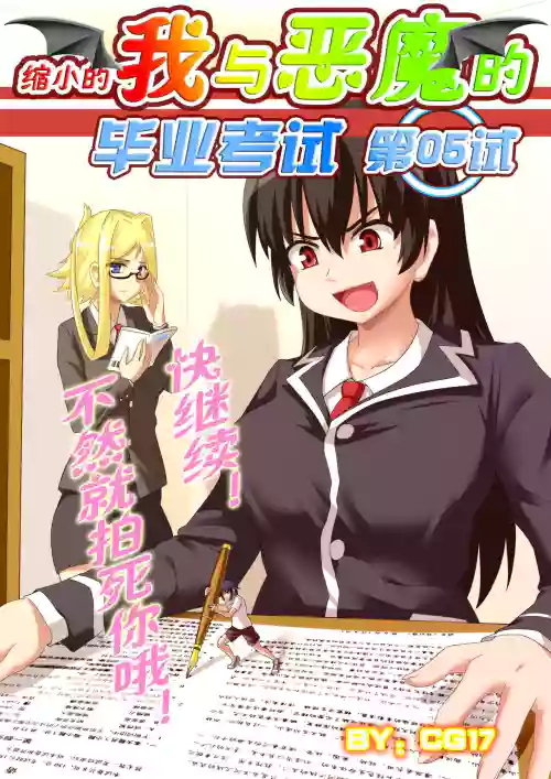 [CG17][縮小的我與惡魔的畢業考試 第05試]圖