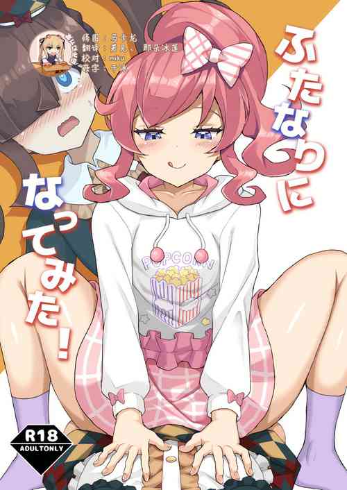 ふたなりになってみた!圖