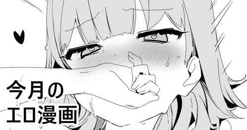今月のエロ漫画图
