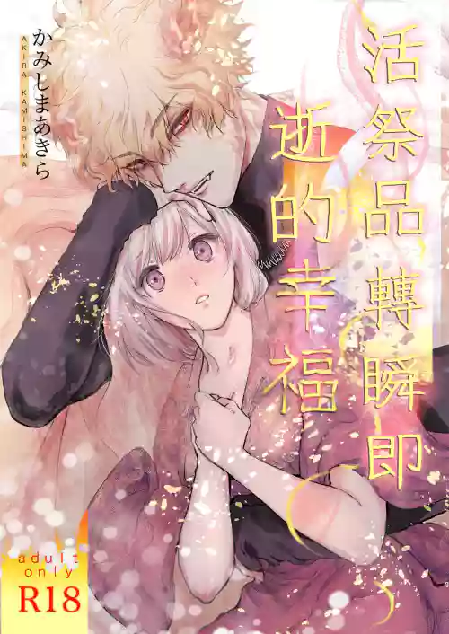 Koreha Ikenie No Bou Ki Koufuku/这是属于活祭品的稍纵即逝的幸福图
