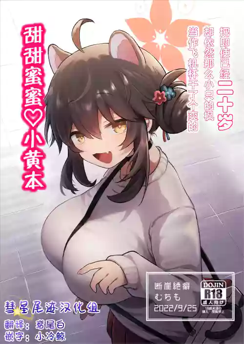 Hatachi ni Natte mo Chiisai Mama no Kaede o Onaho Mitai ni Hamemakuru Love Love Ecchi Hon | 把即使已经二十岁却依然那幺小只的枫当作飞机杯干了个爽的甜甜蜜蜜♡小黄本图